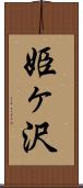 姫ヶ沢 Scroll