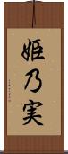 姫乃実 Scroll