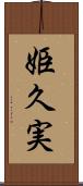 姫久実 Scroll
