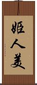 姫人美 Scroll