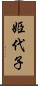 姫代子 Scroll