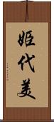 姫代美 Scroll