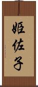 姫佐子 Scroll