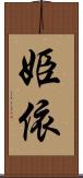 姫依 Scroll