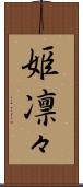 姫凛々 Scroll