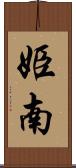 姫南 Scroll