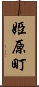 姫原町 Scroll