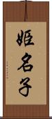 姫名子 Scroll