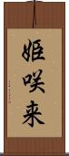 姫咲来 Scroll