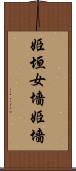 姫垣 Scroll
