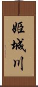 姫城川 Scroll