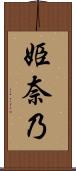 姫奈乃 Scroll