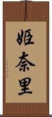 姫奈里 Scroll