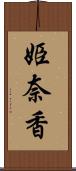 姫奈香 Scroll