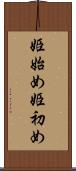 姫始め Scroll