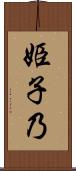 姫子乃 Scroll