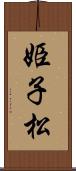 姫子松 Scroll