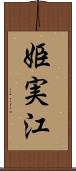 姫実江 Scroll