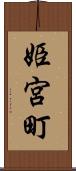 姫宮町 Scroll