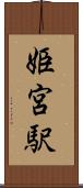 姫宮駅 Scroll