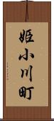 姫小川町 Scroll
