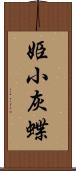 姫小灰蝶 Scroll