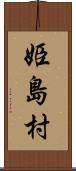 姫島村 Scroll