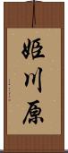 姫川原 Scroll