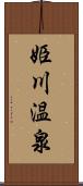 姫川温泉 Scroll