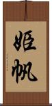 姫帆 Scroll