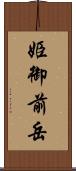 姫御前岳 Scroll