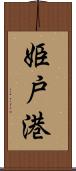 姫戸港 Scroll