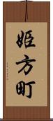 姫方町 Scroll
