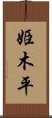 姫木平 Scroll