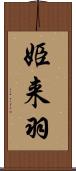 姫来羽 Scroll