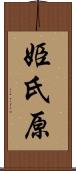姫氏原 Scroll