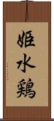 姫水鶏 Scroll
