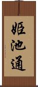姫池通 Scroll