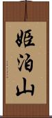 姫泊山 Scroll