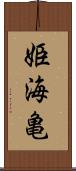 姫海亀 Scroll
