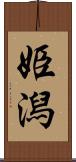 姫潟 Scroll