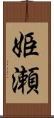 姫瀬 Scroll