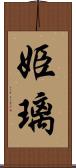 姫璃 Scroll