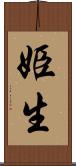 姫生 Scroll