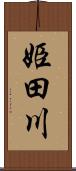 姫田川 Scroll