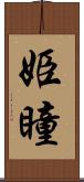 姫瞳 Scroll