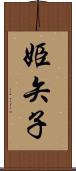姫矢子 Scroll