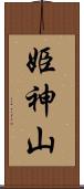 姫神山 Scroll
