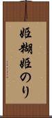姫糊 Scroll