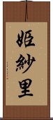 姫紗里 Scroll